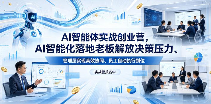 AI智能体实战创业营26年4月23-25号线下课，AI智能化落地老板解放决策压力、管理层实现高效协同、员工自动执行到位-shxbox省心宝盒