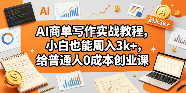 AI商单写作实战教程，小白也能周入3k+，给普通人0成本创业课-shxbox省心宝盒