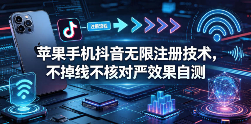 苹果手机抖音无限注册技术，不掉线不核对丨效果自测-shxbox省心宝盒