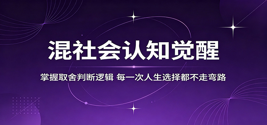 混社会认知觉醒，掌握取舍判断逻辑，每一次人生选择都不走弯路-shxbox省心宝盒