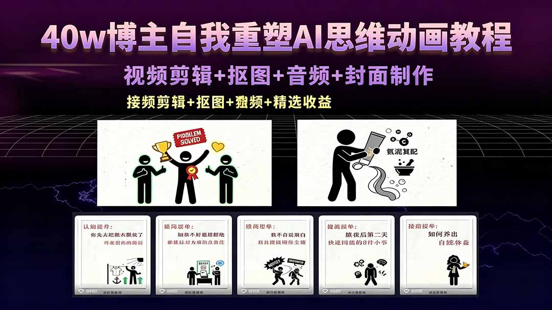 40w博主自我重塑AI思维动画教程，视频剪辑+抠图+音频+封面制作，接商单+独家精选收益-shxbox省心宝盒