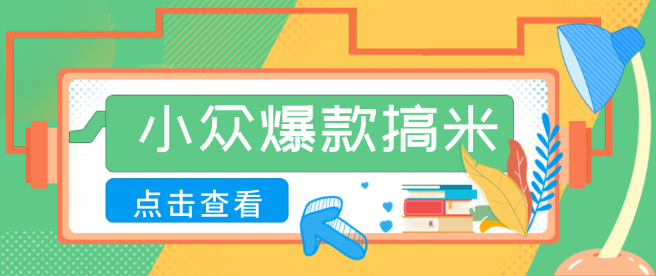 适合普通人的小众爆款搞米赛道，制作极其简单，月收益5000+-shxbox省心宝盒
