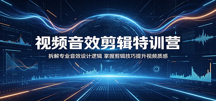 视频音效剪辑特训营：拆解专业音效设计逻辑，掌握剪辑技巧提升视频质感-shxbox省心宝盒