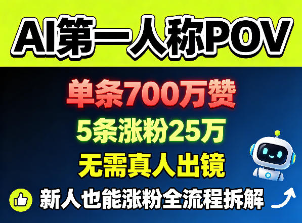 AI第一人称POV，单条700W赞，5条涨粉25W，无需真人出镜，新人也能涨粉全流程拆解-shxbox省心宝盒