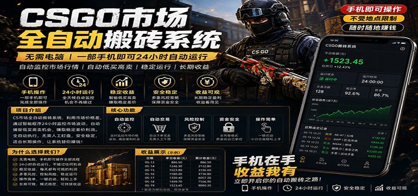 不需要电脑的CS市场自动搬砖系统｜自动正常买高卖全天运行 ｜月入过W【稳定运行】-shxbox省心宝盒