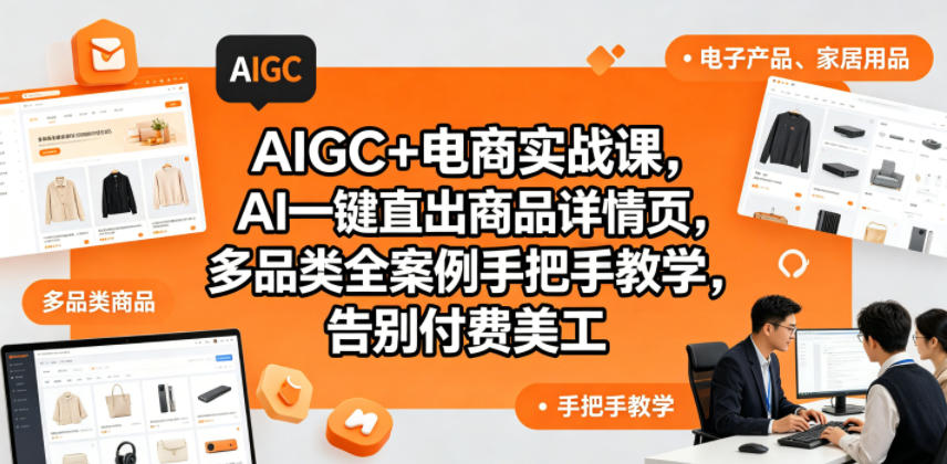 AIGC+电商实战课，AI一键直出商品详情页，多品类全案例手把手教学，告别付费美工-shxbox省心宝盒