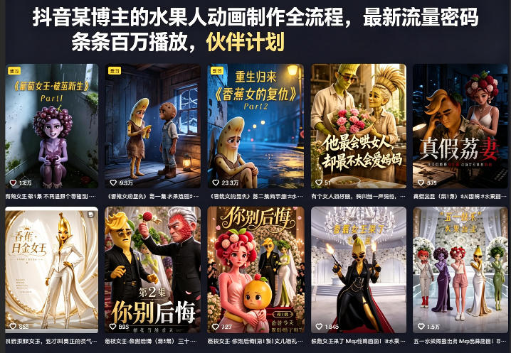 抖音某博主的水果人动画制作全流程，最新流量密码，条条百万播放，伙伴计划|分成计划|商单|收徒等-shxbox省心宝盒
