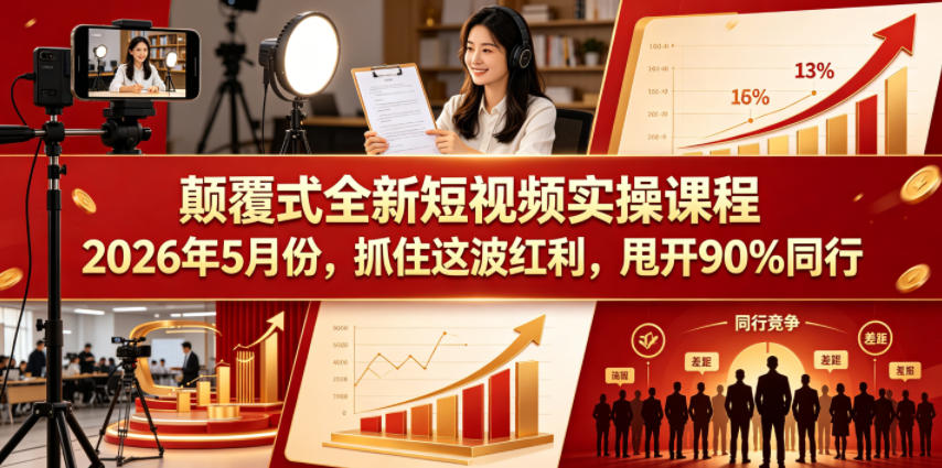 颠覆式全新短视频实操课程2026年5月份，抓住这波红利，甩开90%同行-shxbox省心宝盒