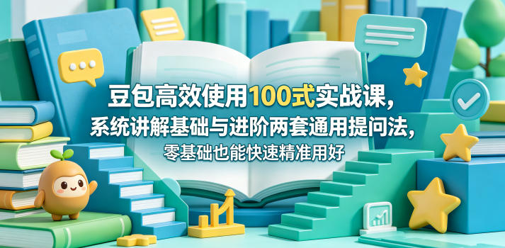 豆包高效使用100式实战课，系统讲解基础与进阶两套通用提问法，零基础也能快速精准用好豆包-shxbox省心宝盒