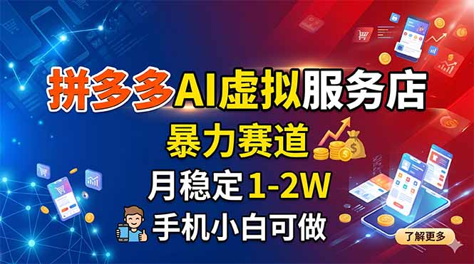 拼多多AI虚拟服务店，暴力赛道，月稳定1-2W，手机小白可做-shxbox省心宝盒