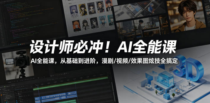 设计师必冲！AI全能课，从基础到进阶，漫剧/视频/效果图炫技全搞定-shxbox省心宝盒