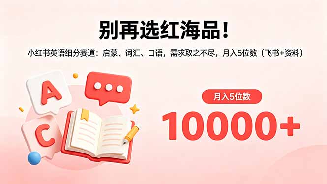 别再选红海品！小红书英语细分赛道：启蒙、词汇、口语，需求取之不尽，月入5位数(飞书+资料-shxbox省心宝盒