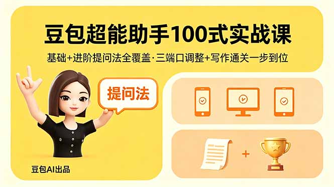 豆包超能助手100式实战课，基础+进阶提问法全覆盖，三端口调整+写作通关一步到位-shxbox省心宝盒