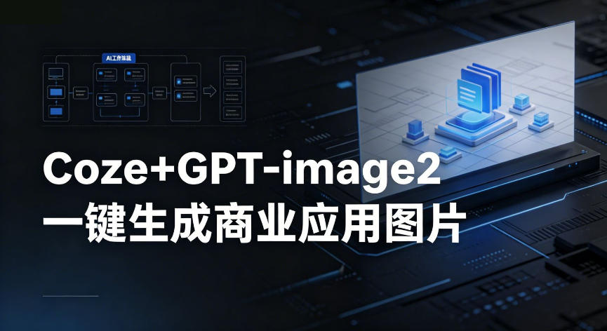 【Coze工作流搭建实操教程】coze+GPT-image2一键生成商业应用图片，全流程保姆级教学-shxbox省心宝盒
