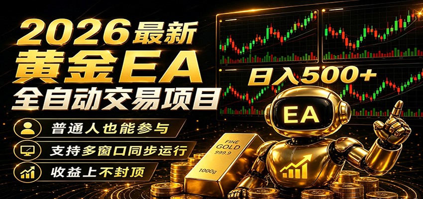 2026黄金EA全自动量化，零技术·全自动·收益上不封顶，低门槛日入500+-shxbox省心宝盒