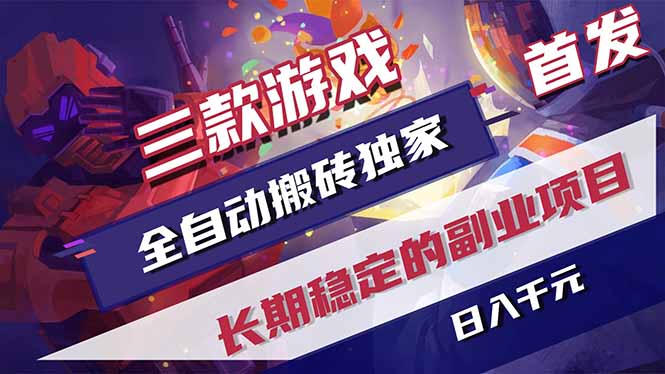 三款游戏全自动打金，长日入1000+，傻瓜式操作，小白快速上手！-shxbox省心宝盒