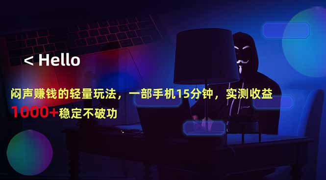 闷声赚钱的轻量玩法，一部手机15分钟，实测收益1000+稳定不破功-shxbox省心宝盒
