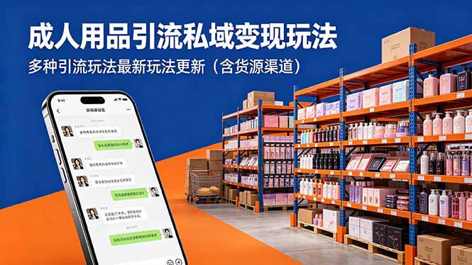 成人用品引流私域变现玩法，多种引流玩法最新玩法更新(含货源渠道-shxbox省心宝盒