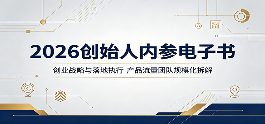 2026创始人内参电子书：创业战略与落地执行，产品流量团队规模化拆解-shxbox省心宝盒