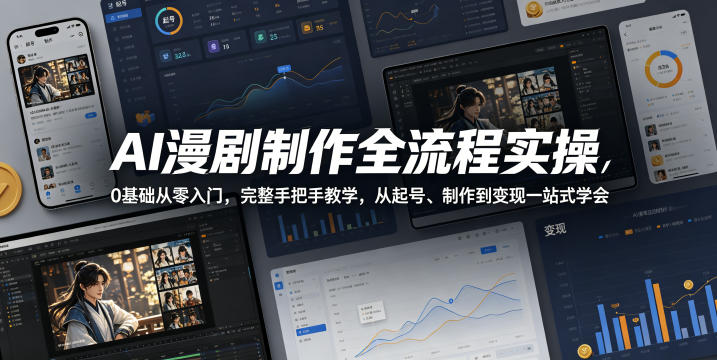 AI漫剧制作全流程实操，0基础从零入门，完整手把手教学，从起号、制作到变现一站式学会-shxbox省心宝盒