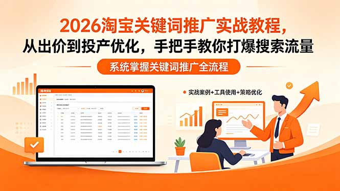 2026淘宝关键词推广实战教程，，从出价到投产优化，手把手教你打爆搜索流量-shxbox省心宝盒