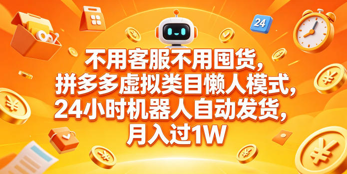 不用客服不用囤货，拼多多虚拟类目懒人模式，24小时机器人自动发货，月入过1W【揭秘】-shxbox省心宝盒