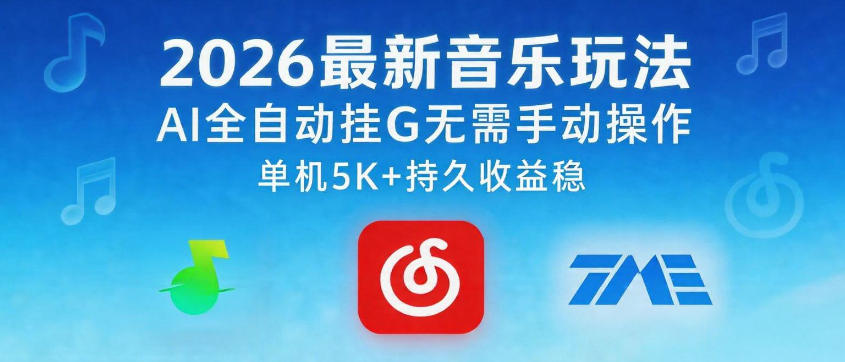 2026最新音乐玩法AI全自动挂G玩法，无需手动操作，单机月入5k+持久收益稳【揭秘】-shxbox省心宝盒