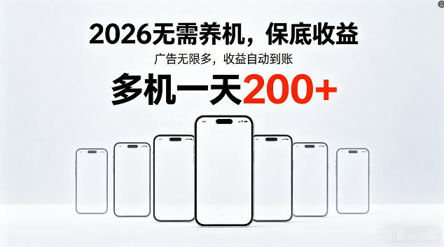 2026最新平台，无需养机，保底收益，无限广告，多机批量操作，一天轻松200+【揭秘】-shxbox省心宝盒