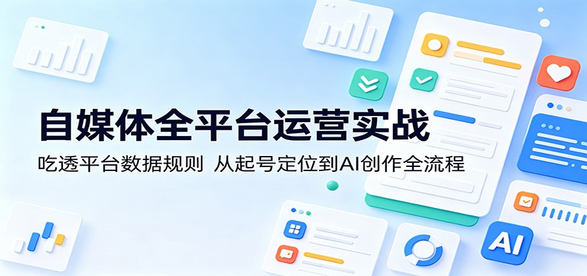自媒体全平台运营实战：吃透平台数据规则，从起号定位到AI创作全流程-shxbox省心宝盒