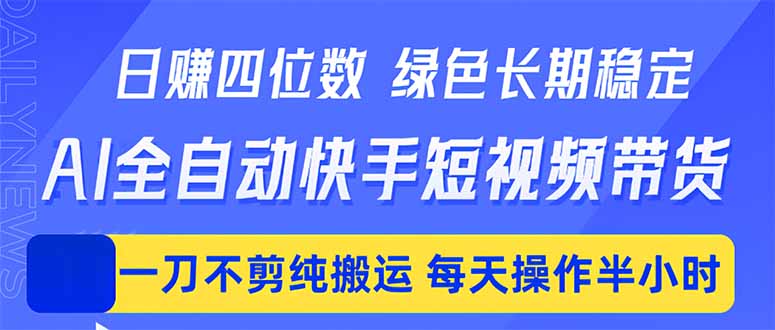 日入四位数！Ai全自动快手短视频带货，绿色长期稳定，一刀不剪纯搬运，每天操作半小时-shxbox省心宝盒
