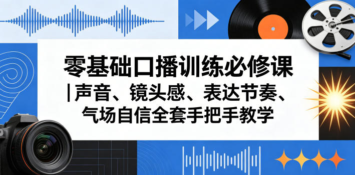 零基础口播训练必修课｜声音、镜头感、表达节奏、气场自信全套手把手教学-shxbox省心宝盒