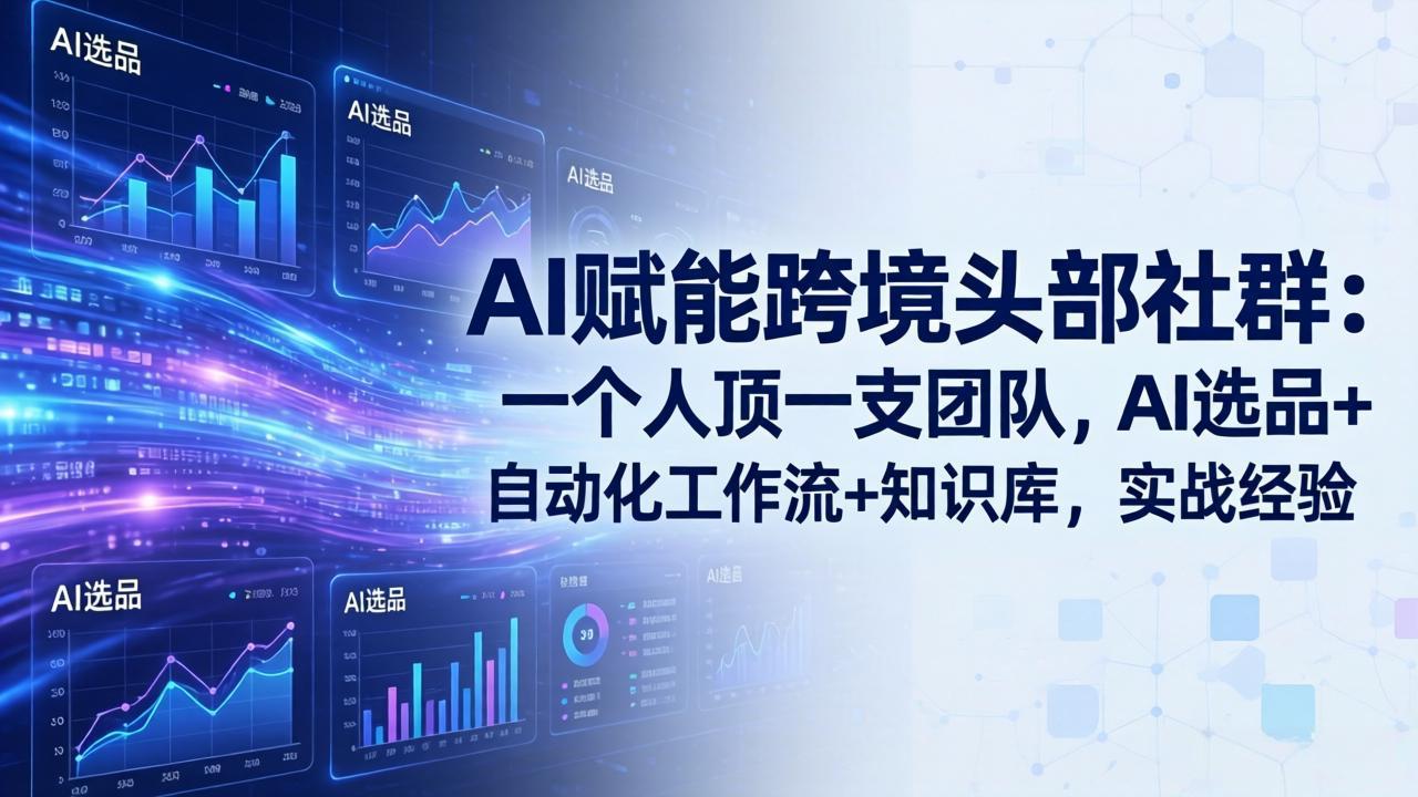 AI赋能跨境头部社群-更新5月：一个人顶一支团队，AI选品+自动化工作流+知识库，实战经验-shxbox省心宝盒