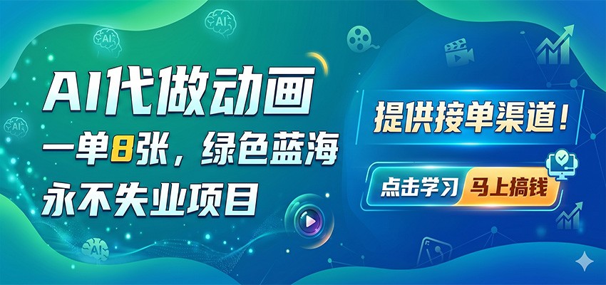 AI代做动画，一单8张，绿色蓝海，永不失业项目，提供接单渠道-shxbox省心宝盒