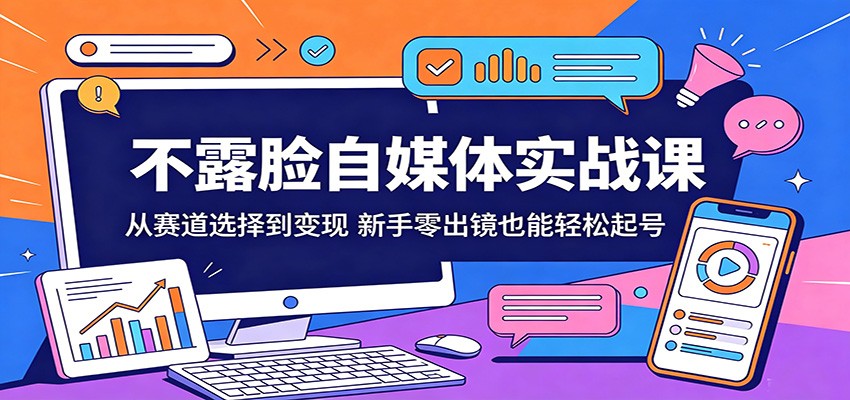 不露脸自媒体实战课：从赛道选择到变现，新手零出镜也能轻松起号-shxbox省心宝盒