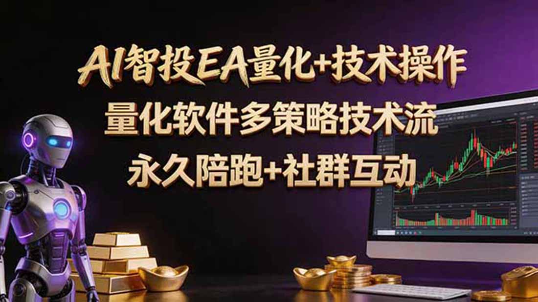AI智投EA量化操作技术训练营，软件自动操作，简单学习轻松上入手日入30-100U-shxbox省心宝盒