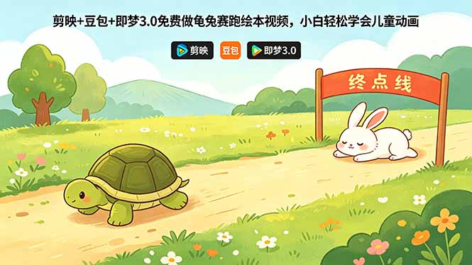 剪映+豆包+即梦3.0免费做龟兔赛跑绘本视频，小白轻松学会儿童动画-shxbox省心宝盒
