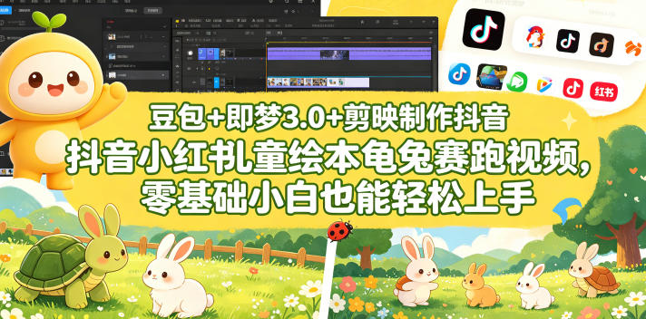 豆包＋即梦3.0+剪映制作抖音小红书儿童绘本龟兔赛跑视频，零基础小白也能轻松上手-shxbox省心宝盒