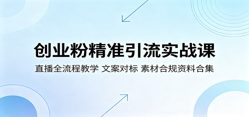 创业粉精准引流实战课：直播全流程教学，文案对标，素材合规资料合集-shxbox省心宝盒