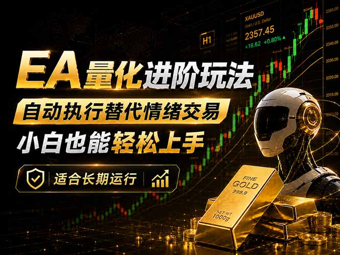 EA量化新玩法：自动执行+规则交易，小白也能轻松入门，长期稳定运行可放大收益-shxbox省心宝盒