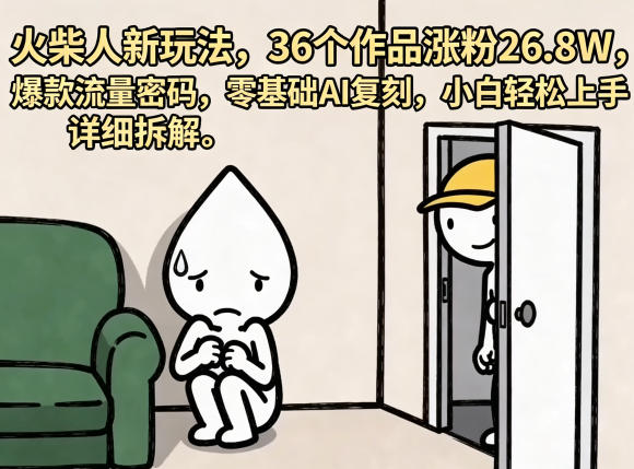 火柴人新玩法，36个作品涨粉26.8W，爆款流量密码，零基础AI复刻，小白轻松上手，详细拆解-shxbox省心宝盒