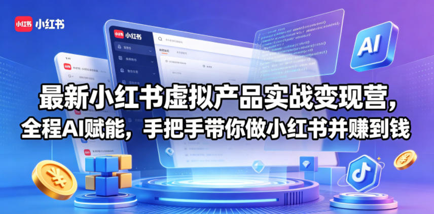 最新小红书虚拟产品实战变现营，全程AI赋能，手把手带你做小红书并赚到钱-shxbox省心宝盒