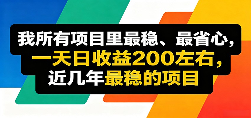 优质线上收益项目，操作简单流程成熟，无需复杂运营，日均稳定收益约200元-shxbox省心宝盒