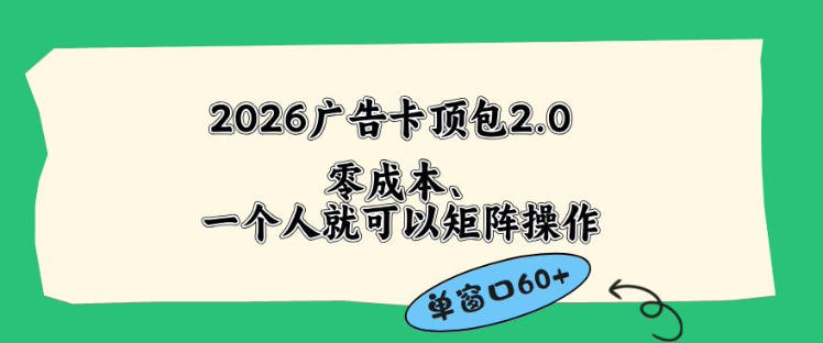 2026广告自动卡顶包2.0玩法，单窗口60+零成本、简单好操作，直接省略复杂人工步骤【揭秘】-shxbox省心宝盒