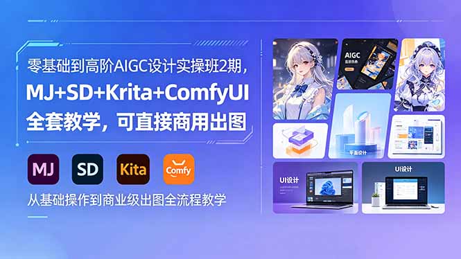零基础到高阶AIGC设计实操班2期，MJ+SD+Krita+ComfyUI全套教学，可直接商用出图-shxbox省心宝盒