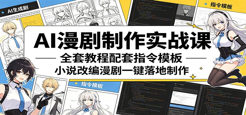 AI漫剧制作实战课：全套教程配套指令模板，小说改编漫剧一键落地制作-shxbox省心宝盒
