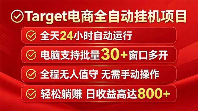 Target电商全自动挂机项目全天自动运行电脑可批量30+窗口运行日收益入800+-shxbox省心宝盒