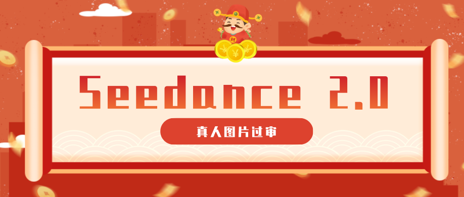 9套提示词教你真人图片过审，搞定即梦Seedance 2.0真人视频(附全套提示词)-shxbox省心宝盒
