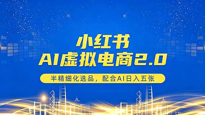 小红书AI虚拟电商2.0，半精细化选品，配合AI日入五张-shxbox省心宝盒