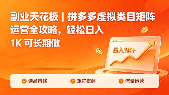 副业天花板｜拼多多虚拟类目矩阵运营全攻略，轻松日入 1K 可长期做-shxbox省心宝盒