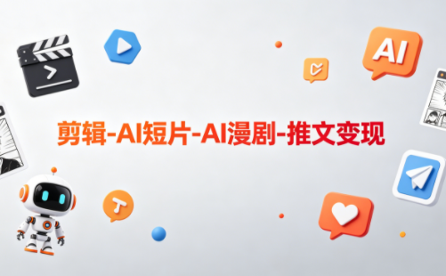 可乐老师·剪辑-AI短片-AI漫剧-推文变现-shxbox省心宝盒